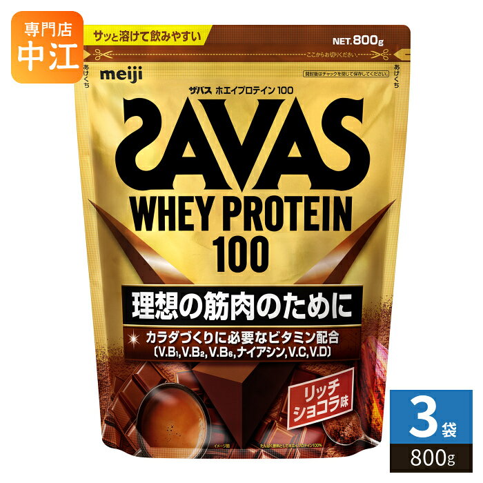 明治 ザバス ホエイプロテイン100 リッチショコラ味 800g 3袋 (1袋×3 まとめ買い) プロテイン SAVAS バラ売り 溶けやすい 甘い 粉末