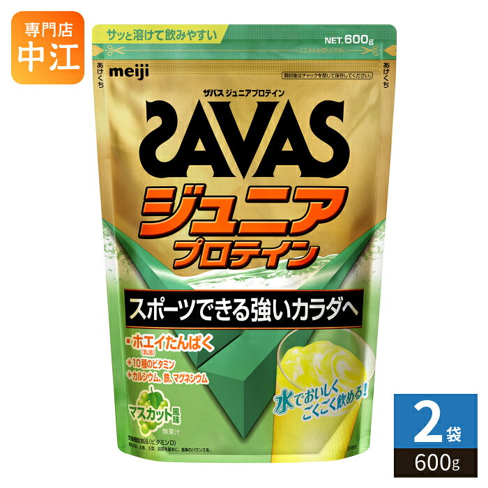 明治 ザバス ジュニアプロテイン マスカット 600g 2袋 (1袋×2 まとめ買い) ホエイプロテイン SAVAS 栄養機能食品 子供用