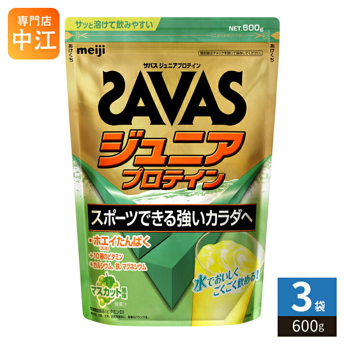 明治 ザバス ジュニアプロテイン マスカット 600g 3袋 (1袋×3 まとめ買い) ホエイプロテイン SAVAS 栄養機能食品 子供用