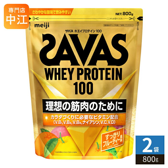 明治 ザバス ホエイプロテイン100 すっきりフルーティー風味 800g 2袋 (1袋入×2 まとめ買い) SAVAS 粉末 バラ売り プロテイン 爽やかな酸味 すっきり飲みやすい