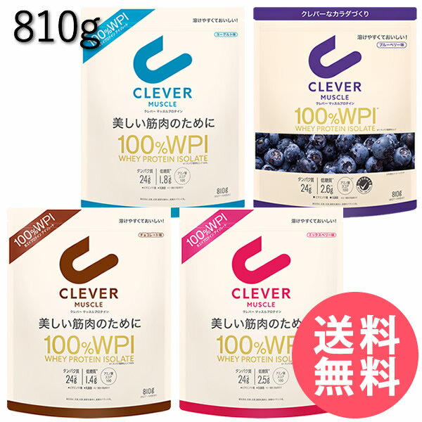 ＜6/4〜6/11限定★最大100%ポイントバック＞クレバー マッスル WPI ホエイプロテイン 810g (全国一律送料無料) プロテイン 高タンパク質 低糖質 低脂質 筋肉 筋トレ ホエイ アイソレート BCAA アミノ酸 グルタミン酸 アスリート ホエイプロテインアイソレート