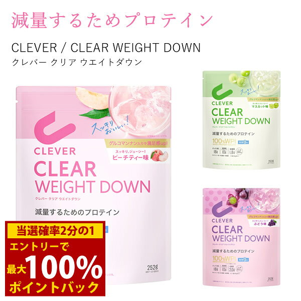 ＜9/4〜9/11限定★最大100%ポイントバック＞クレバー クリア ウエイトダウン ダイエット (メール便送料無料) クレバー WPI プロテイン ホエイプロテイン 女性 美容 ダイエット 健康 減量 高タンパク質 たんぱく質 低脂質 筋トレ ヘルスケア ボディメイク サプリ