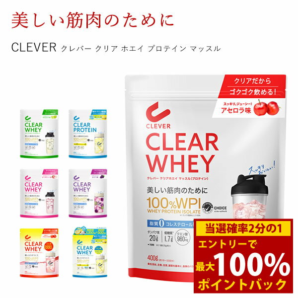 ＜6/18限定★最大100%ポイントバック＞クレバー クリア ホエイ プロテイン マッスル (メール便送料無料) クレバー ホエイプロテイン ダイエット 女性 男性 美容 高タンパク質 低糖質 低脂質 アセロラ マスカット ピーチティー 塩レモン ぶどう 健康 筋トレ