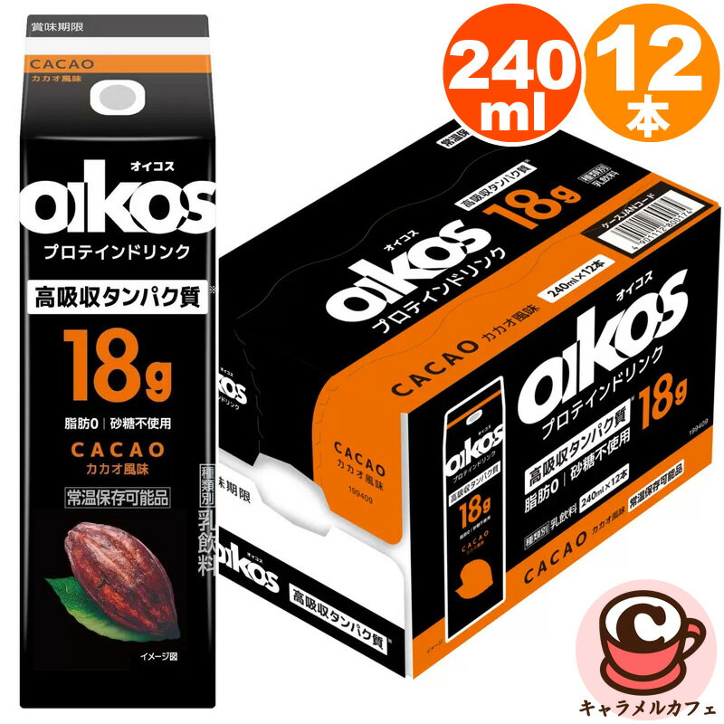【OIKOS】オイコス プロテインドリンク カカオ 240ml x 12 61308飲むオイコス 乳飲料 手軽 動物性タンパク質 効率的に吸収 高吸収タンパク質 脂肪ゼロ 砂糖不使用 飲みやすい カフェラテ風味 チョコレートチョコ コストコ 食品 キャラメルカフェ 通販 直送