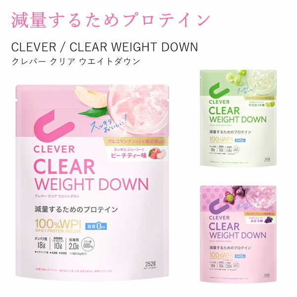 クレバー クリア ウエイトダウン ダイエット (メール便送料無料) クレバー WPI プロテイン ホエイプロテイン 女性 美容 ダイエット 健康 減量 高タンパク質 たんぱく質 低脂質 筋トレ ヘルスケア ボディメイク サプリ ピーチティー マスカット ぶどう