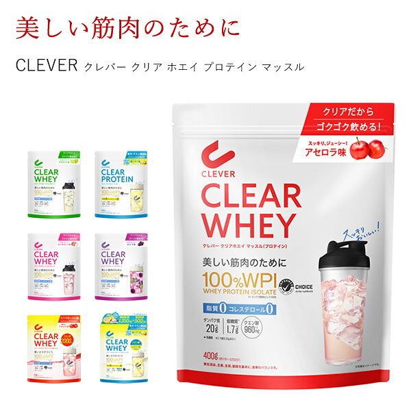 クレバー クリア ホエイ プロテイン マッスル (メール便送料無料) クレバー ホエイプロテイン ダイエット 女性 男性 美容 高タンパク質 低糖質 低脂質 アセロラ マスカット ピーチティー 塩レモン ぶどう 健康 筋トレ ボディメイク たんぱく質