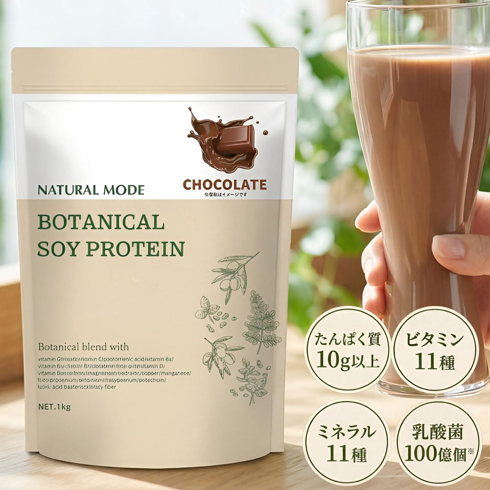 NATURAL MODE ボタニカルソイプロテイン きな粉風味 1kg 人工甘味料不使用 黒糖使用 植物性ソイ 抹茶風味 ショコラ風味 きな粉風味