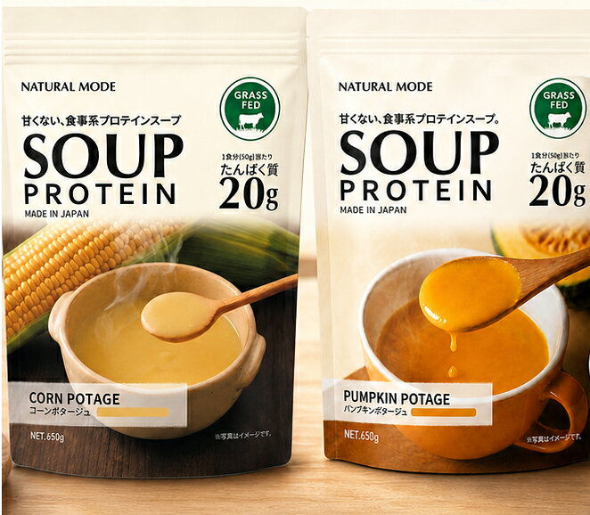 NATURAL MODE スーププロテイン コーンポタージュ パンプキンポタージュ 650g ホエイプロテイン グラスフェッドホエイ使用 1食分50gあたりたんぱく質20g 甘味料不使用 国内製造 お湯を注ぐだけ 食事系プロテインスープ