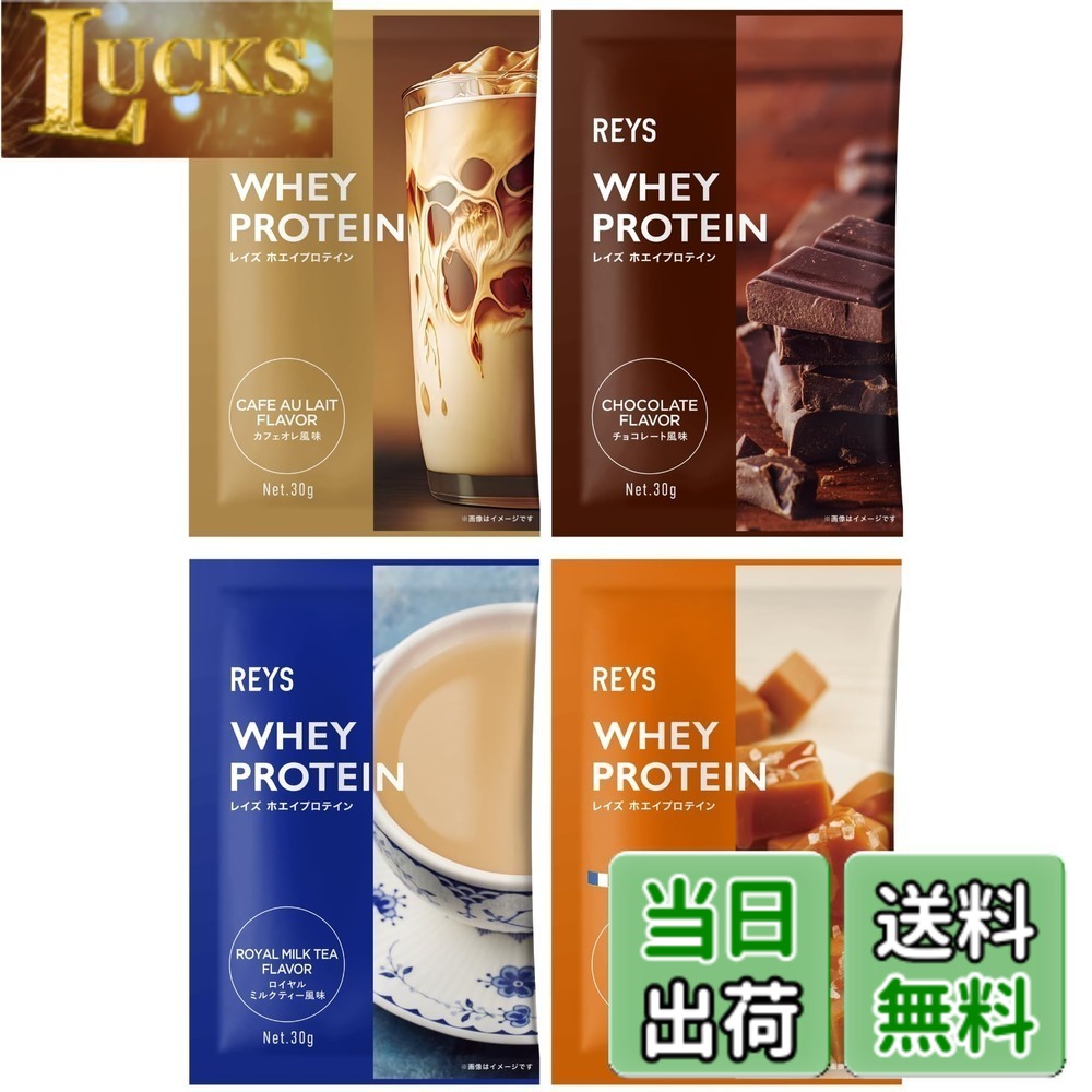 【送料無料】REYS レイズ ホエイ プロテイン お試し セット 個包装 30g x 4種 山澤 礼明 監修 国内製造 ビタミン7種配合 WPCプロテイン ぷろていん ホエイプロテイン カフェオレ チョコレート ロイヤルミルクティー 塩キャラメル (4個セット, スイーツ＆カフェフレーバ