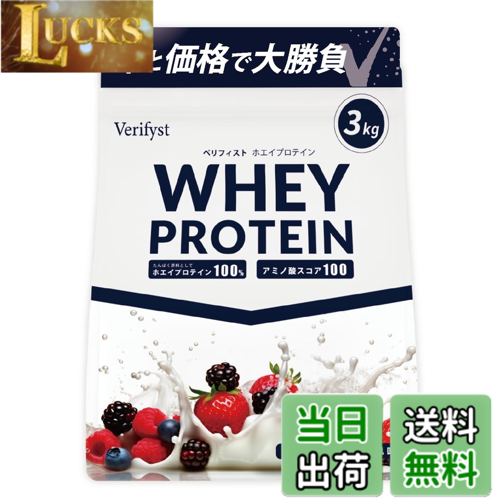 【送料無料】Verifyst ベリフィスト 3kg ホエイ プロテイン 100 ベリーヨーグルト風味 国内製造 大容量 ぷろていん