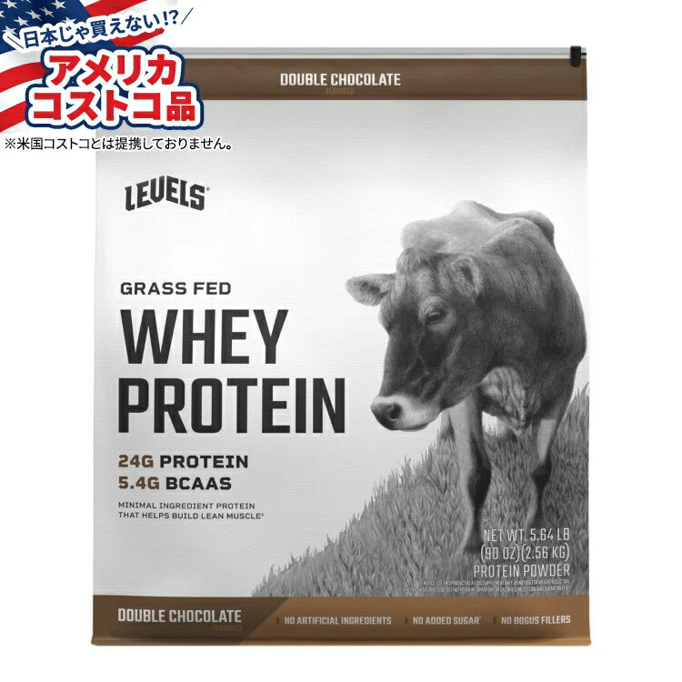 【アメリカコストコ品】レベルズ グラスフェッド ホエイ プロテイン ダブルチョコレート 5.64 ポンド Levels Grass Fed Whey Protein, Double Chocolate, 5.64 lbs 【お取り寄せ商品】【合わせて買いたい】