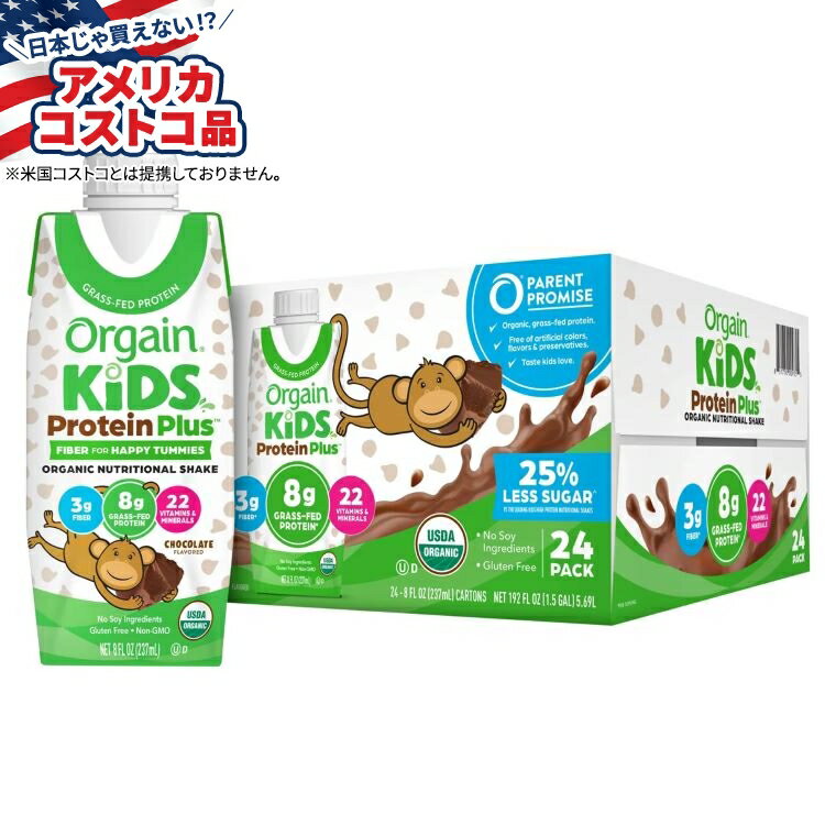 【アメリカコストコ品】オルゲイン USDAオーガニックキッズ栄養プロテインシェイク チョコレート 約236ml 24パック Orgain USDA Organic Kids Nutritional Protein Shake, Chocolate, 8 fl oz, 24-pack 【お取り寄せ商品】