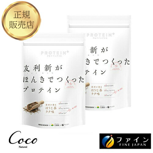 最強配送 友利新がほんきでつくったプロテイン ほうじ茶ラテ味 351g×2セット 【RSL対象商品】友利新先生監修 ホエイプロテイン 美味しい 飲みやすい 女性 男性 ファスティング 日本製 国産 たんぱく質 レシチン 皮膚科医 ともりあらた 置き換え
