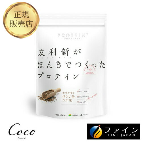 最強配送 友利新がほんきでつくったプロテイン ほうじ茶ラテ味 351g 【RSL対象商品】友利新先生監修 ホエイプロテイン 美味しい 飲みやすい 女性 男性 ファスティング 日本製 国産 たんぱく質 レシチン 皮膚科医 ともりあらた おすすめ 置き換え
