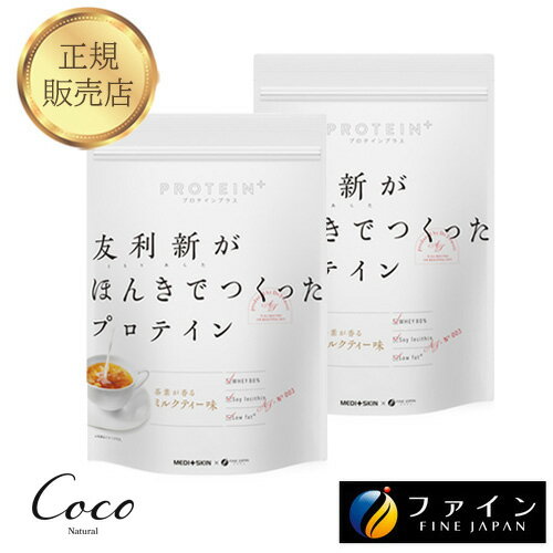 最強配送 友利新がほんきでつくったプロテイン ミルクティー味 351g×2セット【RSL対象商品】友利新先生監修 ホエイプロテイン 美味しい 飲みやすい 女性 男性 ファスティング 日本製 国産 たんぱく質 レシチン 皮膚科医 ともりあらた おすすめ 置き換え