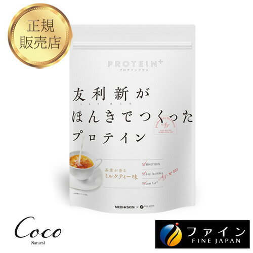 最強配送 友利新がほんきでつくったプロテイン ミルクティー味 351g【RSL対象商品】TV・YouTube・インスタで人気の友利新先生監修 ホエイプロテイン 美味しい 飲みやすい 女性 男性 ファスティング 日本製 国産 たんぱく質 レシチン 皮膚科医 ともりあらた おすすめ 置き換え