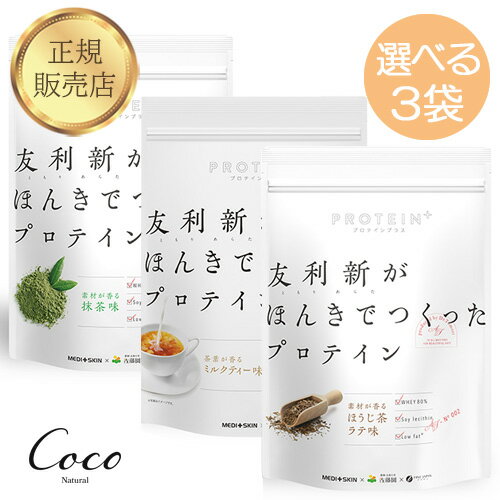 最強配送 友利新がほんきでつくったプロテイン　ほうじ茶ラテ味　抹茶味　ミルクティー味　お好きな組み合わせアソート3個セット【RSL対象商品】友利新先生監修 ホエイプロテイン 美味しい 飲みやすい 女性 男性 ファスティング 日本製 国産 たんぱく質 レシチン