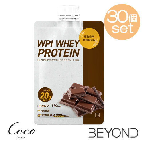 最強配送 正規販売店 BEYOND WPI スパウトパウチ チョコレート×30個入り【RSL対象商品】人工甘味料不使用 WPIプロテイン パウチプロテイン スパウトパウチ