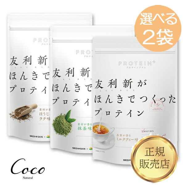 最強配送 友利新がほんきでつくったプロテイン　ほうじ茶ラテ味　抹茶味　ミルクティー味　お好きな組み合わせセット【RSL対象商品】友利新先生監修 ホエイプロテイン 美味しい 飲みやすい 女性 男性 ファスティング 日本製 国産 たんぱく質 レシチン ともりあらた