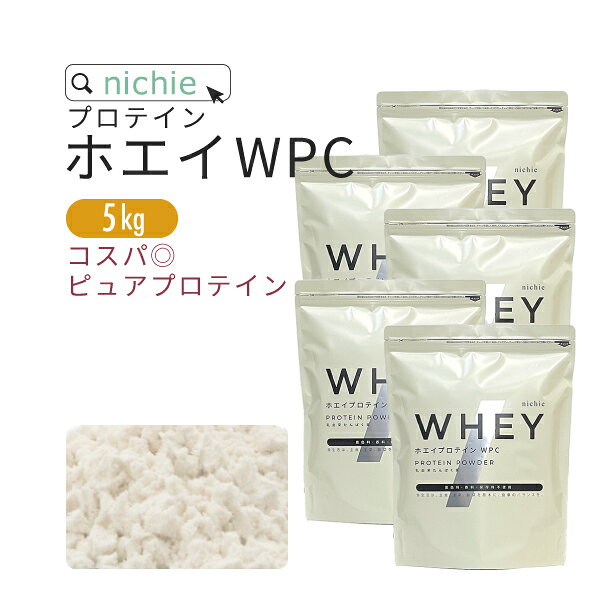 ホエイプロテイン WPC プレーン 5kg 甘味料不使用 プロテイン コンセントレート の ホエイプロテイン100 ！ 女性 にもおすすめ nichie ニチエー
