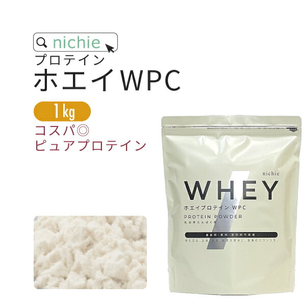 ホエイプロテイン WPC プレーン 1kg 甘味料不使用 プロテイン コンセントレート の ホエイプロテイン100 ！ 女性 にもおすすめ nichie ニチエー