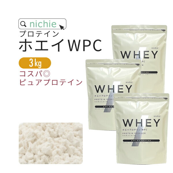 ホエイプロテイン WPC プレーン 3kg 女性甘味料不使用 プロテイン コンセントレート の ホエイプロテイン100 ！ 女性 にもおすすめ nichie ニチエー