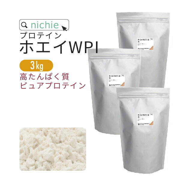 ホエイプロテイン WPI プレーン 3kg 溶けやすい 高たんぱく プロテイン アイソレート で 甘味料不使用 ホエイプロテイン100 ！ 低糖質 女性 にもおすすめ nichie ニチエー