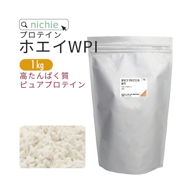ホエイプロテイン WPI プレーン 1kg 溶けやすい 高たんぱく プロテイン アイソレート で 甘味料不使用 ホエイプロテイン100 ！ 低糖質 女性 にもおすすめJ10 nichie ニチエー 【サプリ】