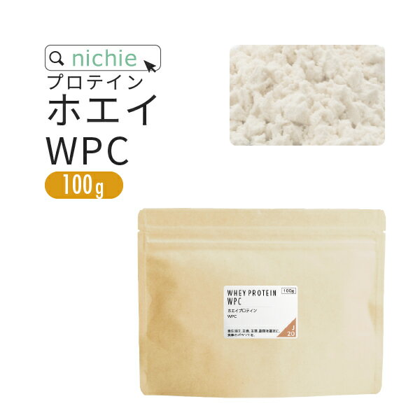 ホエイプロテイン WPC プレーン 100g 甘味料不使用 プロテイン コンセントレート の ホエイプロテイン100 ！ 女性 にもおすすめ nichie ニチエー