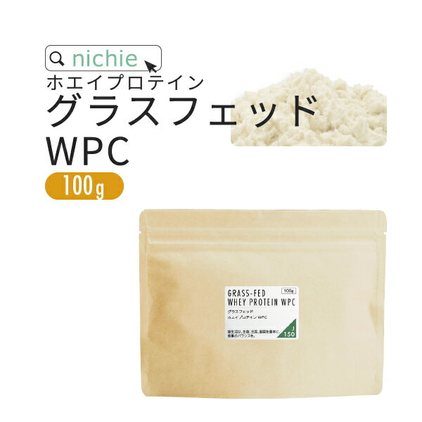 ホエイプロテイン WPC グラスフェッド プレーン 100g 甘味料不使用 プロテイン コンセントレート の ホエイプロテイン100 ！ 女性 にもおすすめ nichie ニチエー