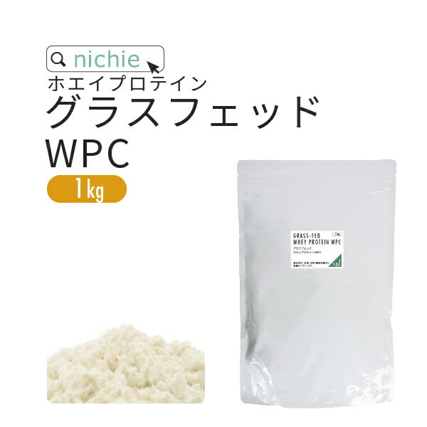 ホエイプロテイン WPC グラスフェッド プレーン 1kg 甘味料不使用 プロテイン コンセントレート の ホエイプロテイン100 ！ 女性 にもおすすめ nichie ニチエー 【サプリ】