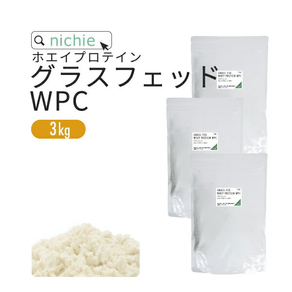 ホエイプロテイン WPC グラスフェッド プレーン 3kg 甘味料不使用 プロテイン コンセントレート の ホエイプロテイン100 ！ 女性 にもおすすめ nichie ニチエー