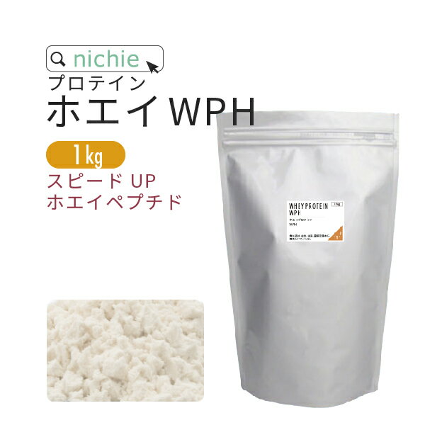 ホエイプロテイン WPH プレーン 1kg ホエイペプチド 含有 プロテイン で 甘味料不使用 ホエイプロテイン100 ！ 女性 にもおすすめ nichie ニチエー 【サプリ】
