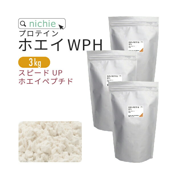 ホエイプロテイン WPH プレーン 3kg ホエイペプチド 含有 プロテイン で 甘味料不使用 ホエイプロテイン100 ！ 女性 にもおすすめ nichie ニチエー