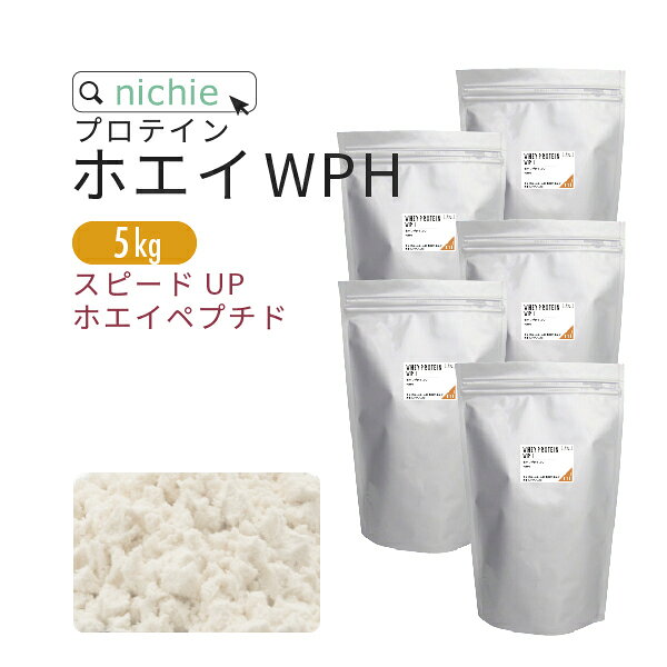 ホエイプロテイン WPH プレーン 5kg ホエイペプチド 含有 プロテイン で 甘味料不使用 ホエイプロテイン100 ！ 女性 にもおすすめ nichie ニチエー