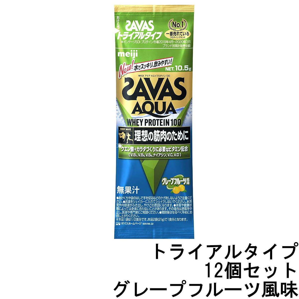【選べるオマケ付き】 明治 ザバス アクア ホエイ プロテイン100 グレープフルーツ風味 10.5g トライアルタイプ ×12個セット [ meiji SAVAS サバス ホエイ ホエイプロテイン クエン酸 ビタミン ]{8:12:1} 送料296円〜