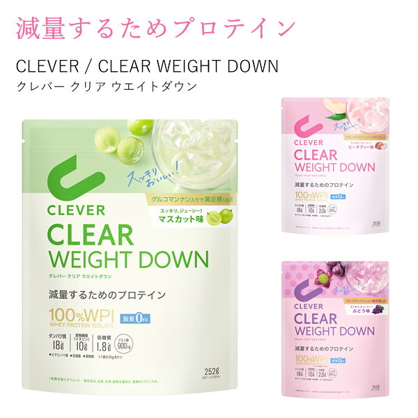 クレバー クリア ウエイトダウン ダイエット (メール便送料無料) クレバー WPI プロテイン ホエイプロテイン 女性 美容 ダイエット 健康 減量 高タンパク質 たんぱく質 低脂質 筋トレ ヘルスケア ボディメイク サプリ ピーチティー マスカット ぶどう