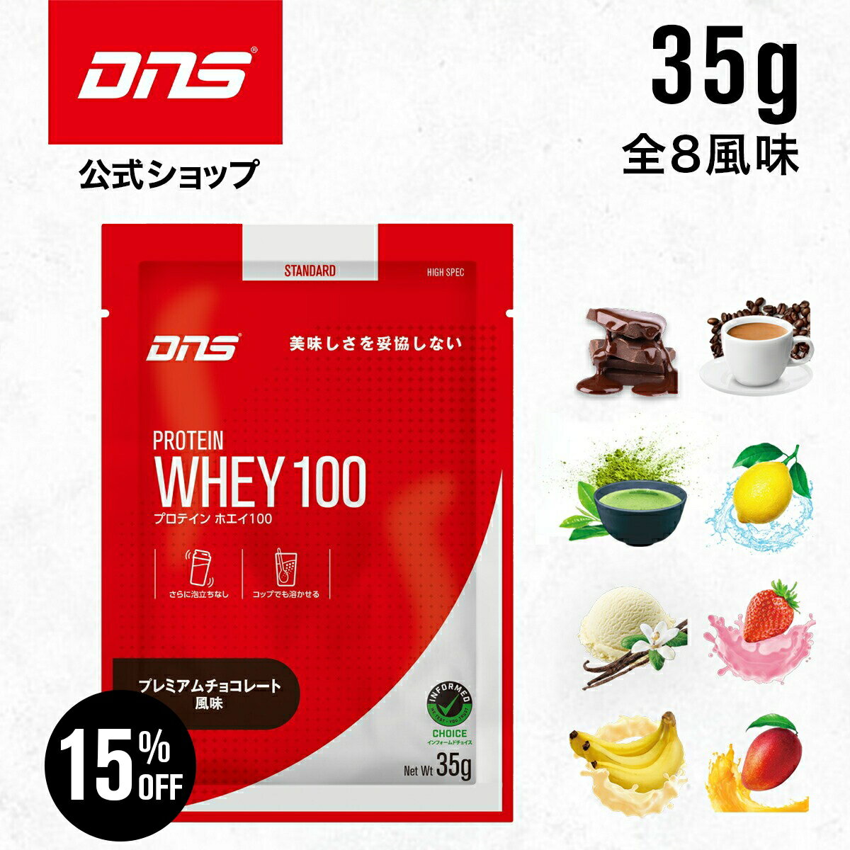 【本日終了！スタート10%OFFクーポン＆15%OFF】プロテイン ホエイプロテイン お試し お試しパック 抹茶 チョコ マンゴー カフェオレ バナナ バニラ ストロベリー レモン 個包装 小分け 筋トレ トレーニング 国内製造 ／ DNS ディーエヌエス プロテインホエイ100 35g 8風味