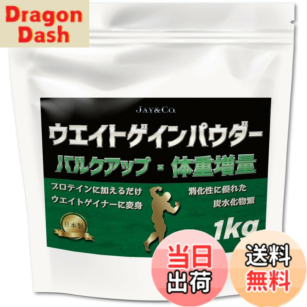 【送料無料】JAY&CO. ウエイトゲイン パウダー 1kg バルク アップ 体重 増量 (プロテイン に加えるだけで ウエイトゲイナー に変身)
