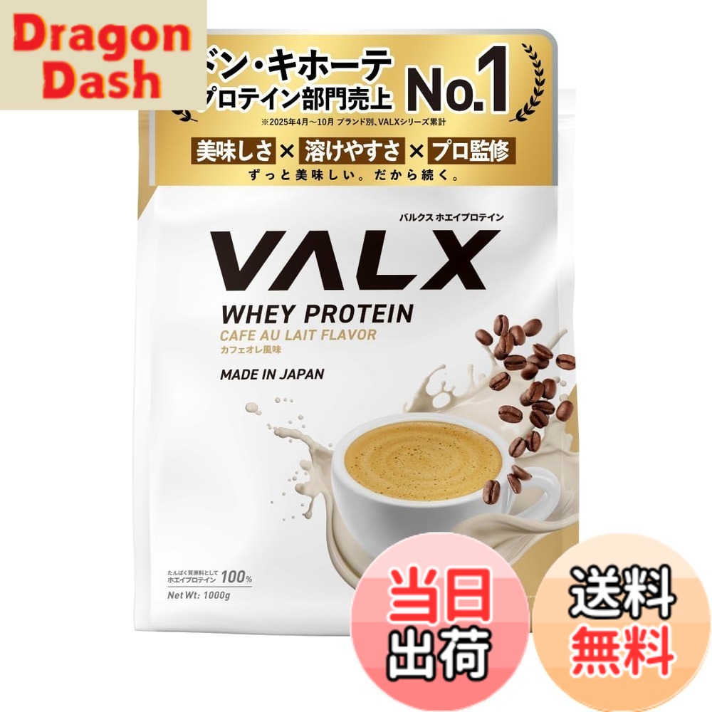 【9月1日ー9月15日まで200円オフ】【送料無料】VALX バルクス ホエイ プロテイン 1kg ホエイプロテイン カフェオレ 風味 プロテイン WPC ダイエット 山本義徳 監修 国内製造