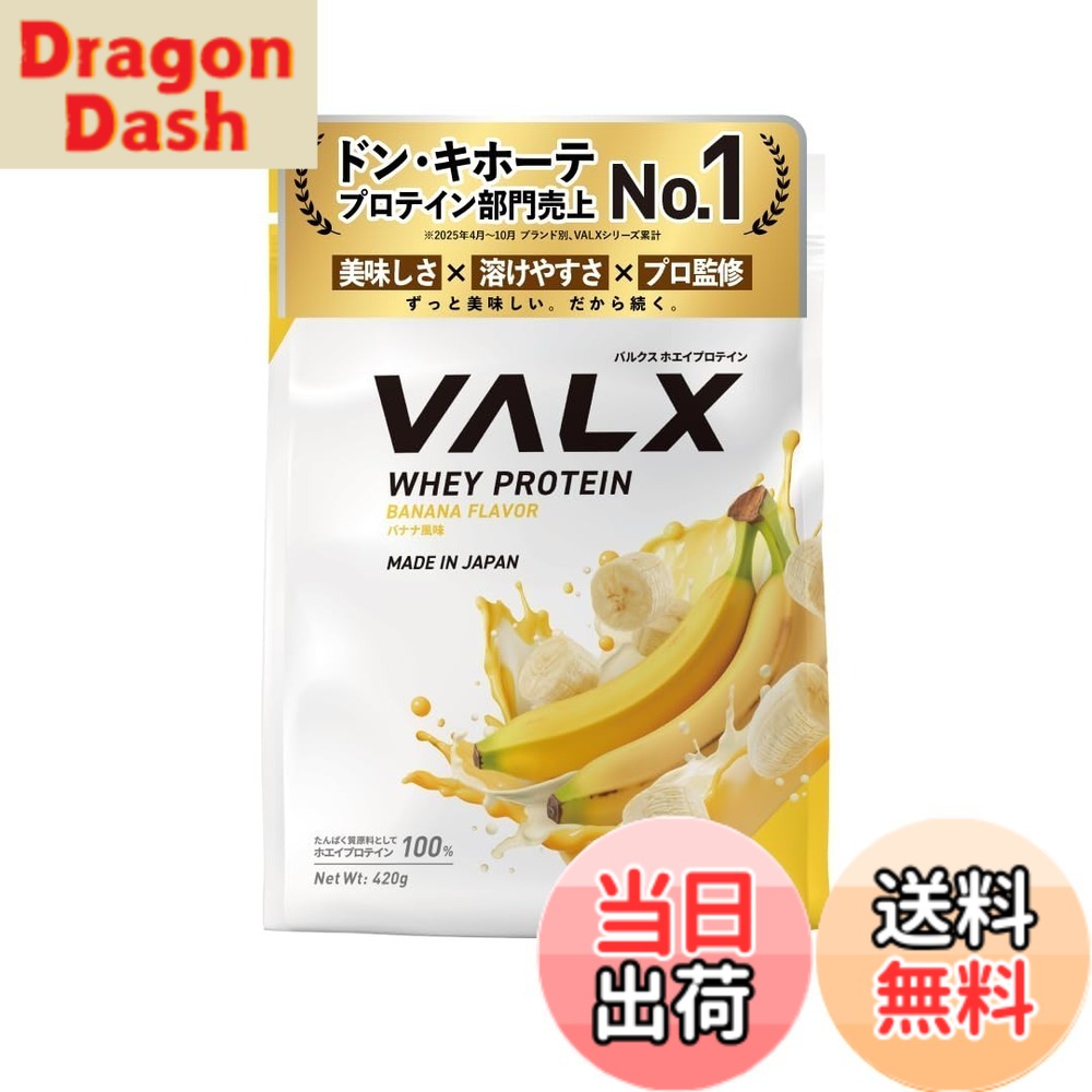 【9月1日ー9月15日まで200円オフ】【送料無料】VALX バルクス ホエイ プロテイン 420g バナナ 風味 ホエイプロテイン WPC お試し 少量 ダイエット 山本義徳 監修 国内製造