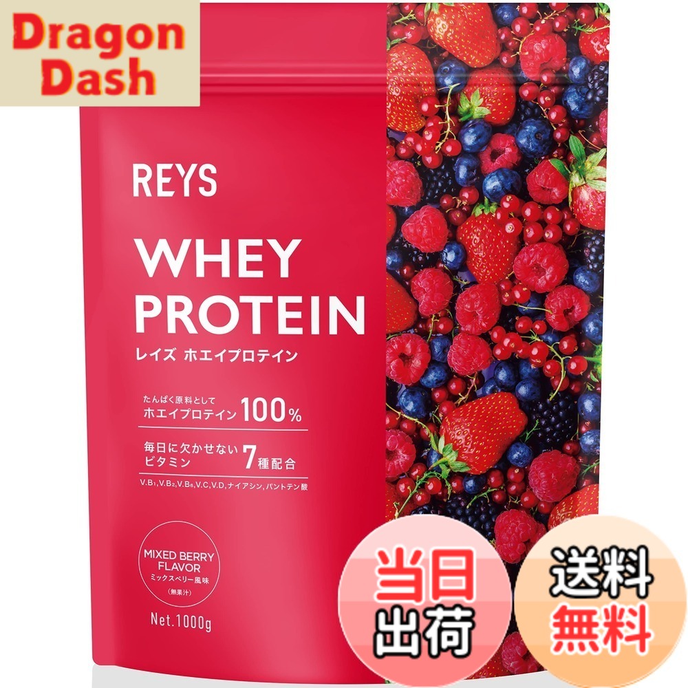 【9月1日ー9月15日まで200円オフ】【送料無料】REYS レイズ ホエイ プロテイン 山澤 礼明 監修 1kg 国内製造 ビタミン7種配合 WPCプロテイン ぷろていん ホエイプロテイン (ミックスベリー風味)
