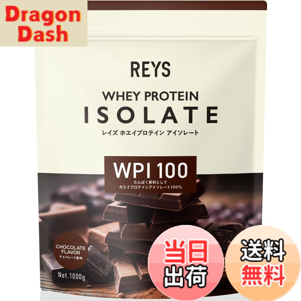 【送料無料】REYS レイズ WPI ホエイ プロテイン アイソレート 山澤 礼明 監修 1kg 国内製造 ビタミン7種配合 (チョコレート風味)
