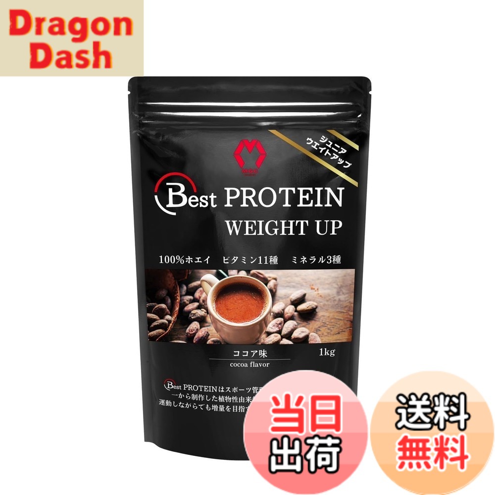 【9月1日ー9月15日まで200円オフ】【送料無料】ベストプロテイン (Best PROTEIN) ジュニアプロテイン 増量 人工甘味料不使用 管理栄養士監修 ホエイプロテイン ビタミン・ミネラル14種配合 1kg MGC project (1kg, ココア)