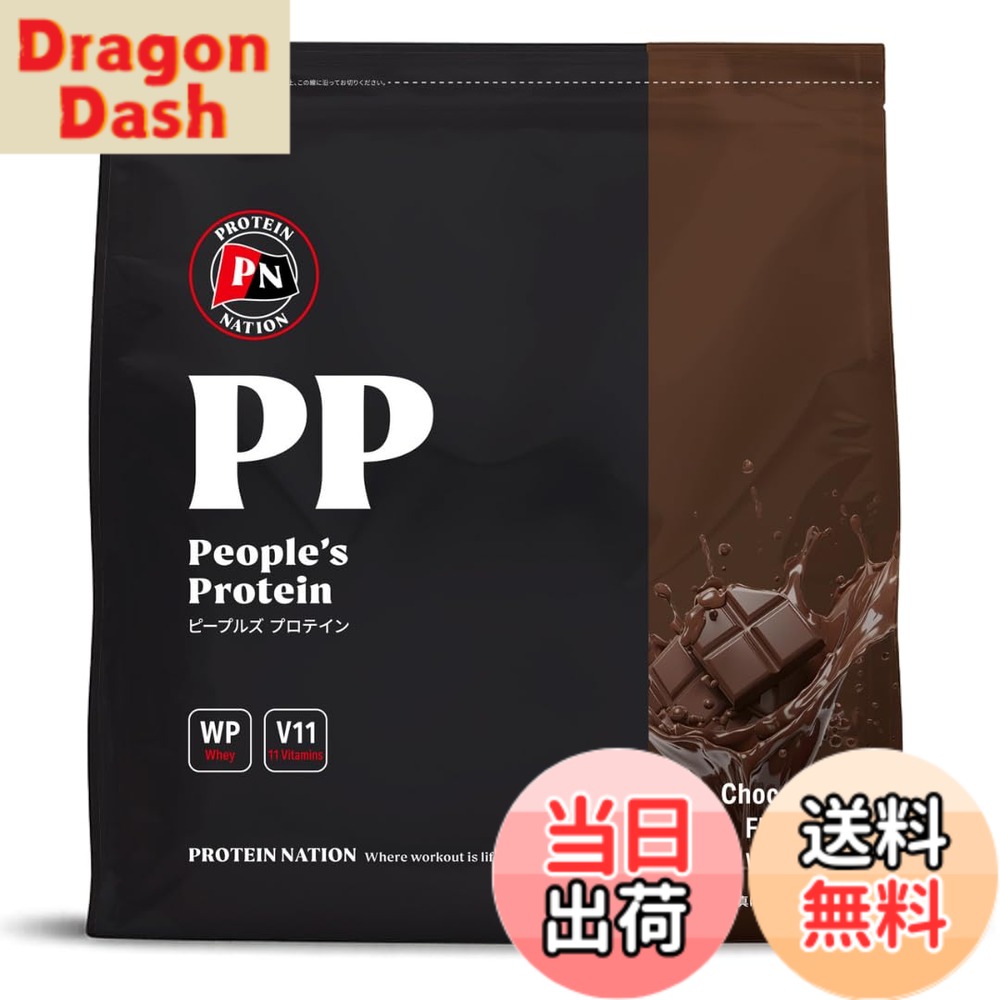 【送料無料】Protein Nationピープルズ プロテイン ホエイプロテイン 700g チョコ レート風味 ぷろていん スプーン無し