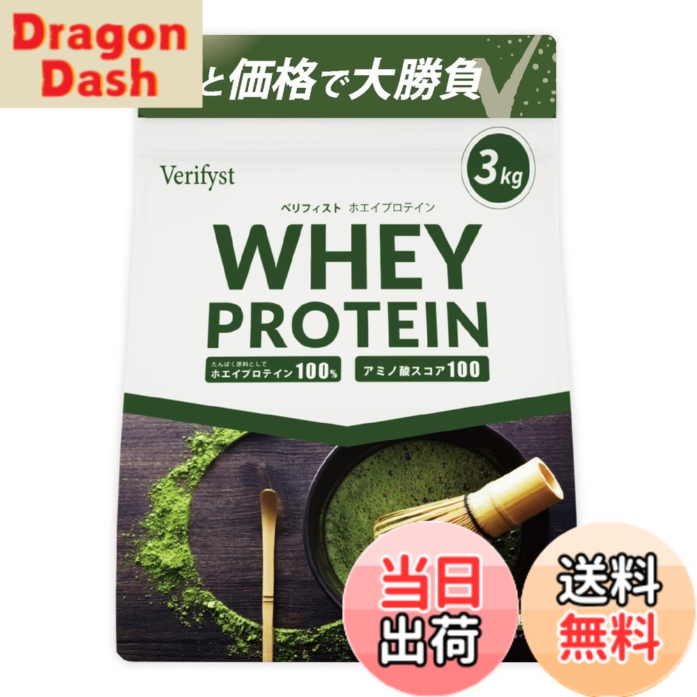 【9月1日ー9月15日まで200円オフ】【送料無料】Verifyst ベリフィスト 3kg ホエイ プロテイン 100 抹茶風味 国内製造 大容量 ぷろていん