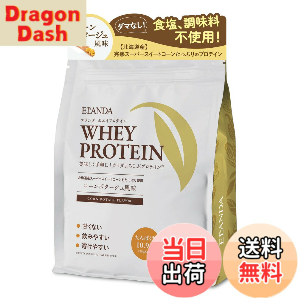 【送料無料】プロテイン 飲み切りサイズ コーンポタージュ風味 320g エランダ 人工甘味料不使用 ステビア不使用 香料不使用 食塩不使用 溶けやすい 飲みやすい WPC