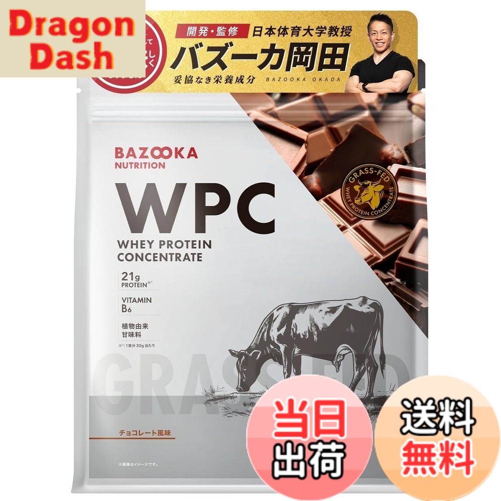 【送料無料】BAZOOKA NUTRITION バズーカニュートリション ホエイ プロテイン バズーカ岡田 監修 WPC チョコレート風味 国内製造 グラスフェッド 人工甘味料不使用