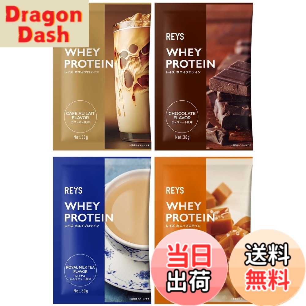 【9月1日ー9月15日まで200円オフ】【送料無料】REYS レイズ ホエイ プロテイン お試し セット 個包装 30g x 4種 山澤 礼明 監修 国内製造 ビタミン7種配合 WPCプロテイン ぷろていん ホエイプロテイン カフェオレ チョコレート ロイヤルミルクティー 塩キャラメル (4個セット