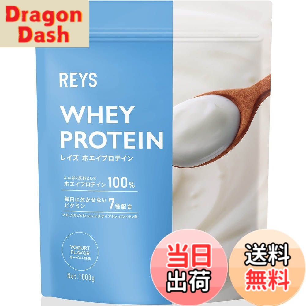 【送料無料】REYS レイズ ホエイ プロテイン 山澤 礼明 監修 1kg 国内製造 ビタミン7種配合 WPCプロテイン ぷろていん ホエイプロテイン (ヨーグルト風味)
